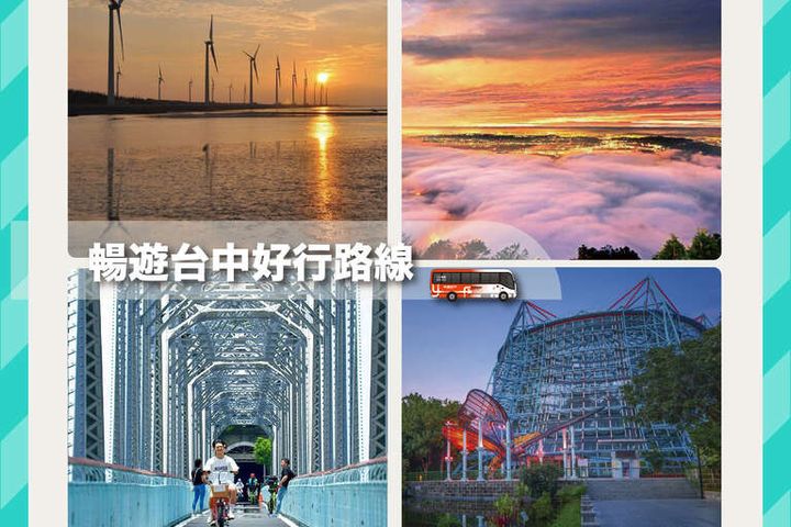 搭乘台灣好行暢遊台中「山、海、屯、都」，享受一段輕鬆愜意的五月小旅行。　圖：臺中市政府觀光旅遊局／提供