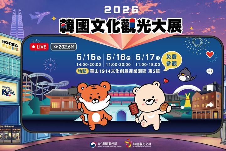 「2026韓國文化觀光大展」5/15-17於「華山1914文化創意產業園區」登場，還有機會抽台北-首爾/釜山來回機票。　圖：shutterstock／來源