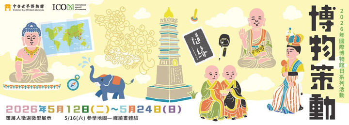 ▲「518國際博物館日－博物策動」主視覺。　圖：中台世界博物館／提供