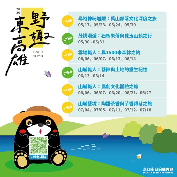▲2026野趣東高雄，歡迎民眾報名。　圖：高雄市政府觀光局／提供