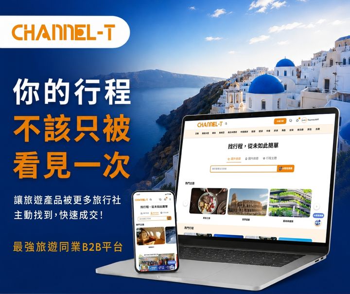 ▲透過「Tourrec AI 智能系統」與「Channel-T 智能分銷平台」使用，將旅遊產業從AI智能營運到B2B／B2C全通路分銷作業全面升級。　圖：途銳資訊／提供