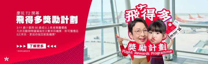 ▲香港航空推出飛得多獎勵計劃。　圖：香港航空／提供