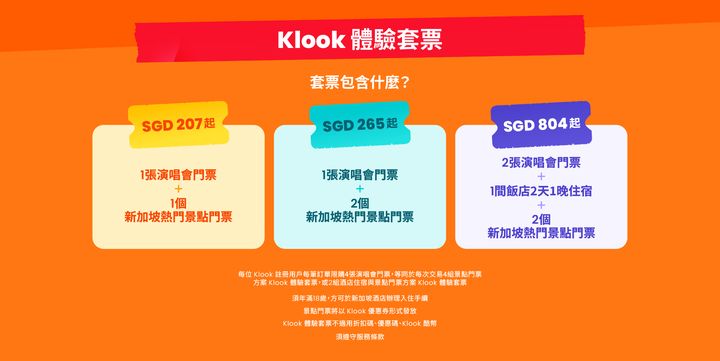 ▲「Klook 體驗套票」結合演唱會門票與新加坡熱門景點、住宿體驗，打造一站式追星旅遊行程。　圖：Klook／提供
