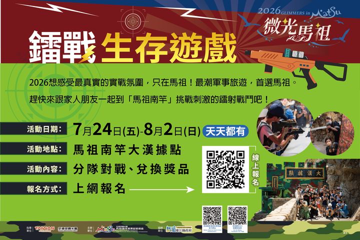 ▲「鐳戰生存遊戲」等你來報名。 圖:馬祖國家風景區管理處/提供