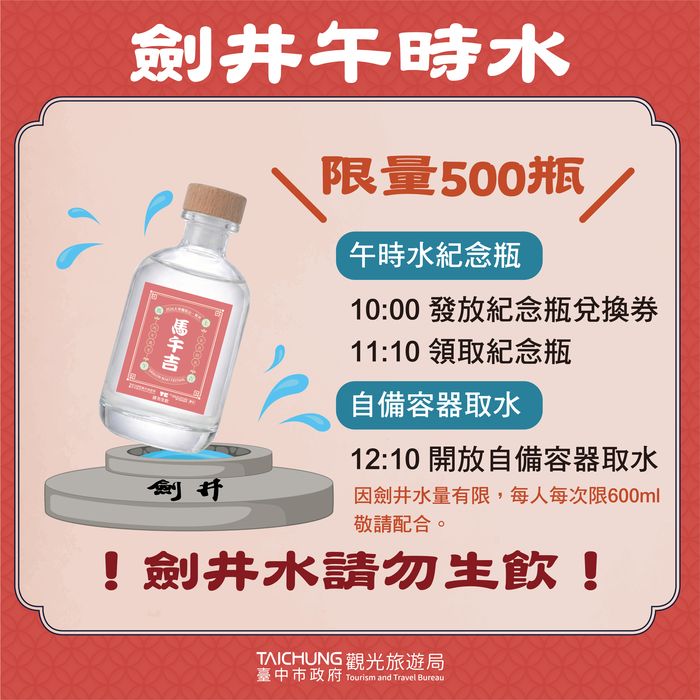 ▲劍井午時水限量500瓶。　圖：臺中市政府觀光旅遊局／提供