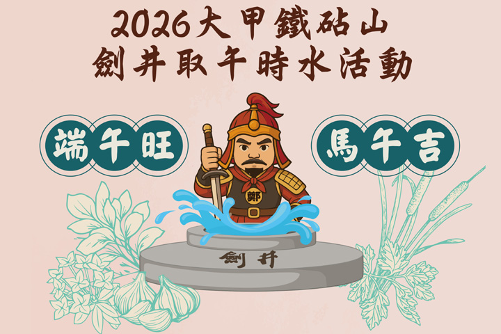 台中最具代表性的端午民俗活動「鐵砧山劍井取午時水」將於6/19熱鬧登場。　圖：臺中市政府觀光旅遊局／提供