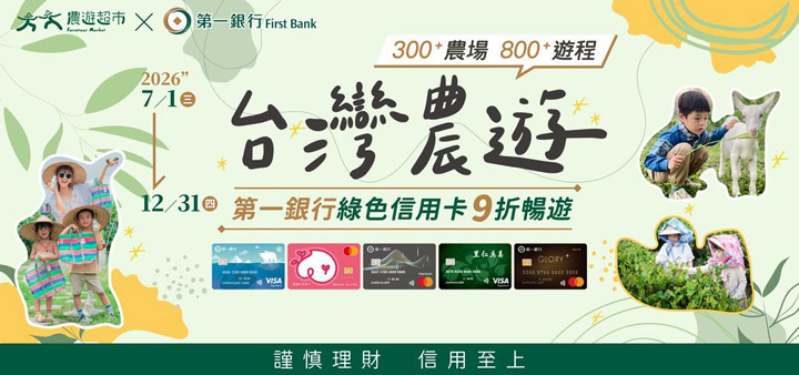 ▲「農遊超市」首度結盟第一銀行，7月起綠色信用卡享9折優惠。　圖：農遊超市／提供
