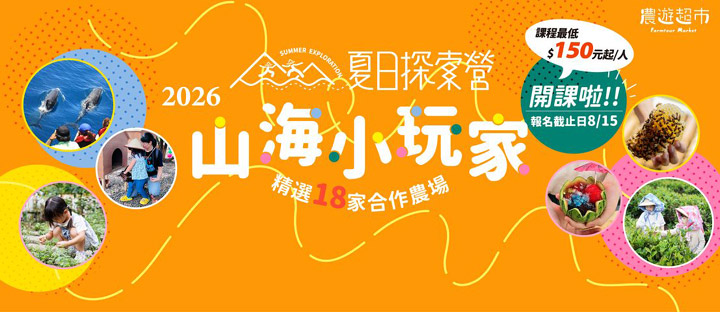 ▲7月盛大推出「夏日探索營－山海小玩家」主題活動，特別篩選出適合親子同遊、消暑解熱、親近大自然的精選低碳行程。　圖：農遊超市／提供