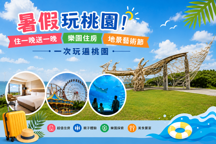 ▲桃園市各旅宿業者推出豐富多元的暑期住房及餐飲專案。　圖：桃園市政府觀光旅遊局／提供