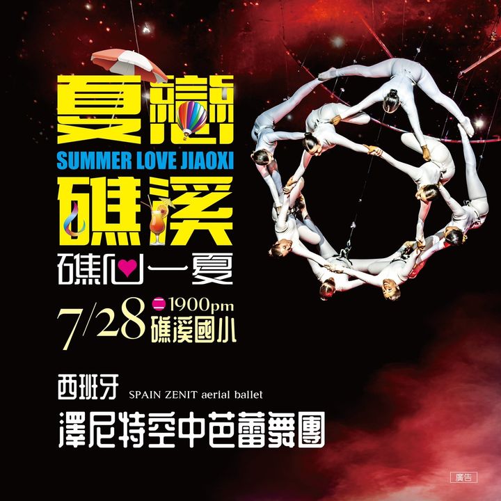 ▲「2026夏戀礁溪、礁心一夏」西班牙澤尼特空中芭蕾舞團。　圖：礁溪鄉公所／提供