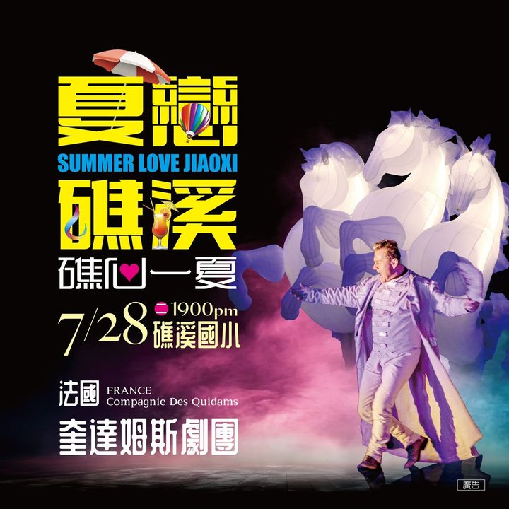 ▲「2026夏戀礁溪、礁心一夏」-法國奎達姆斯劇團。　圖：礁溪鄉公所／提供