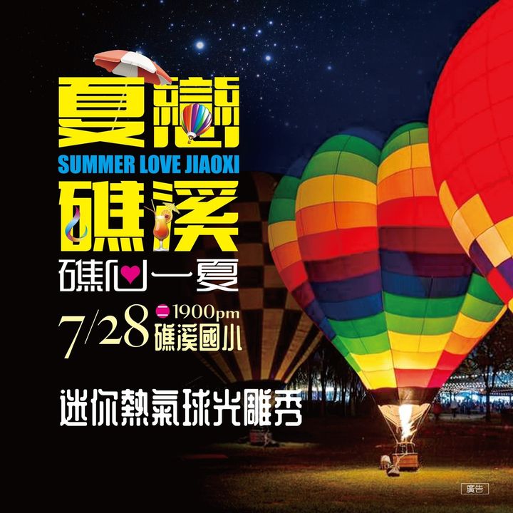 ▲「2026夏戀礁溪、礁心一夏」-迷你熱氣球光雕秀。　圖：礁溪鄉公所／提供
