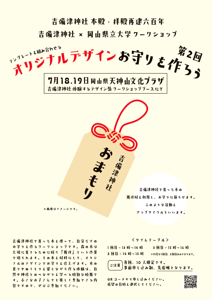 ▲DIY 木製御守製作報名資訊。　圖：吉備津神社／提供