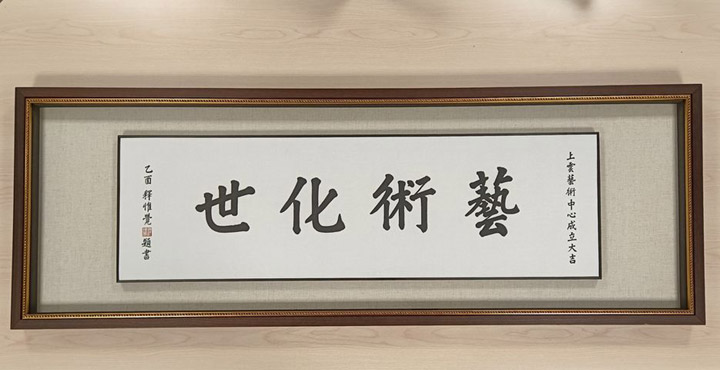 ▲《藝術化世》墨寶。　圖：中台世界博物館／提供