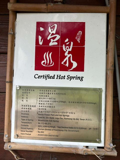 ▲「寶來花賞溫泉公園」之溫泉標章。　圖：高雄市政府觀光局／提供