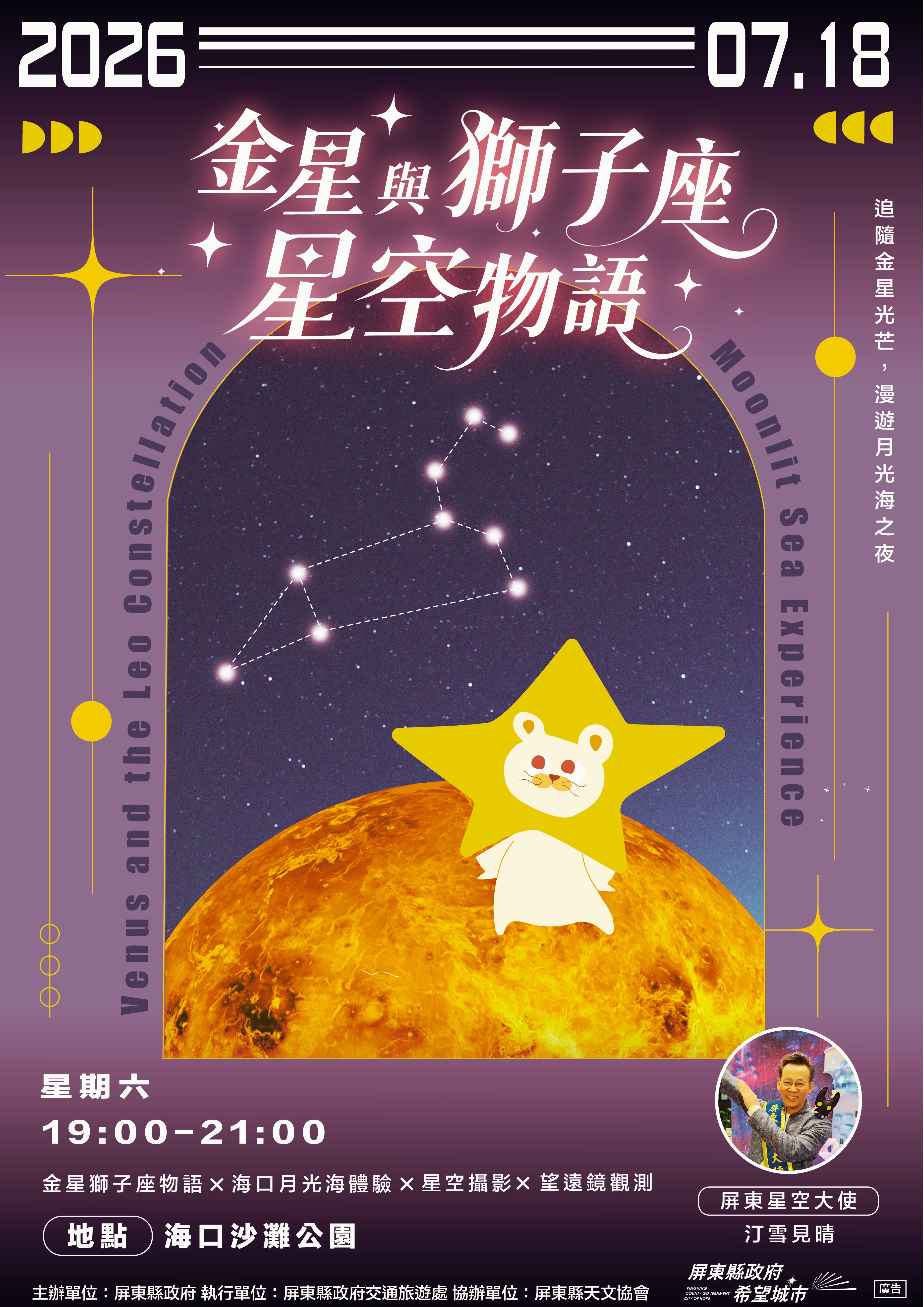 ▲「屏東追星季」年度系列活動，7月主題活動「金星與獅子座星空物語」，07/18晚間在車城海口沙灘公園登場。　圖：屏東縣政府／提供