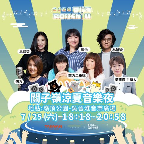 ▲「關子嶺涼夏音樂夜」藝人卡司。　圖：西拉雅國家風景區管理處／提供