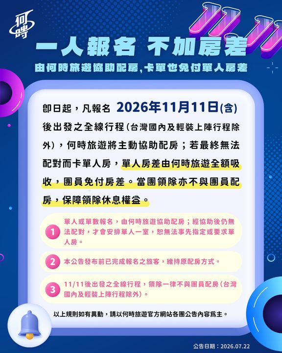 ▲自11/ 11起實施「領隊不配房」新制，更主動吸收未成功配房的衍生費用。　圖：何時旅遊／提供
