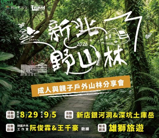 ▲走進仙境瀑布與古道！銀河洞與土庫岳戶外分享會開放報名。　圖：新北市政府觀光旅遊局／提供