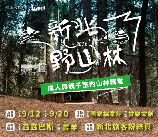 ▲室內學習延伸山林知識！9月微型講堂登場，邀請專業講師深度交流。　圖：新北市政府觀光旅遊局／提供