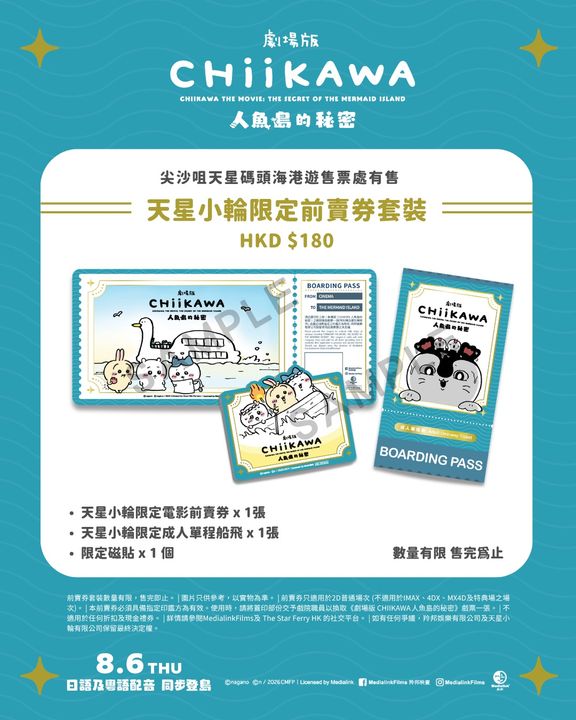 ▲「天星小輪限定電影前賣券+天星小輪限定成人單程船票+限定磁貼」即日起公開發售。　圖：羚邦集團有限公司／提供