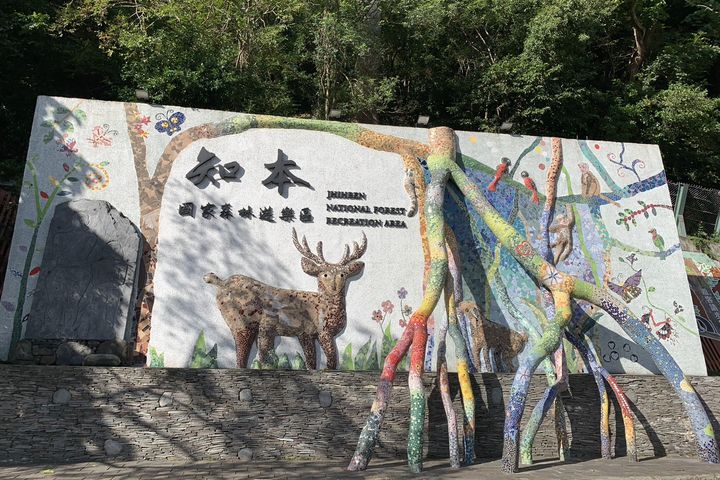 ▲知本國家森林遊樂區（游蕙慈／攝影）。　圖：林業保育署／提供