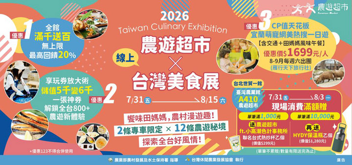 ▲農遊超市「跟著節氣去旅行」呈獻800+深度農遊體驗與展場限定多重超值優惠。　圖：農遊超市／提供
