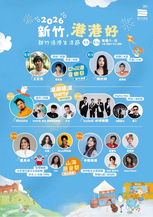 ▲「2026新竹，港港好」以「Chill 港音樂祭」、「浪潮搖滾 Party」及「山海原音祭」三大主題串聯，集結超過30組音樂卡司及表演團隊輪番演出。　圖：新竹市政府／提供