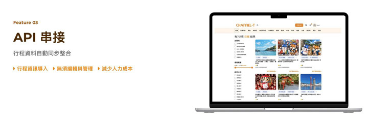 ▲提供 API 串接功能，讓旅遊業者節省時間，做事更有效率。　圖：Channel-T／來源
