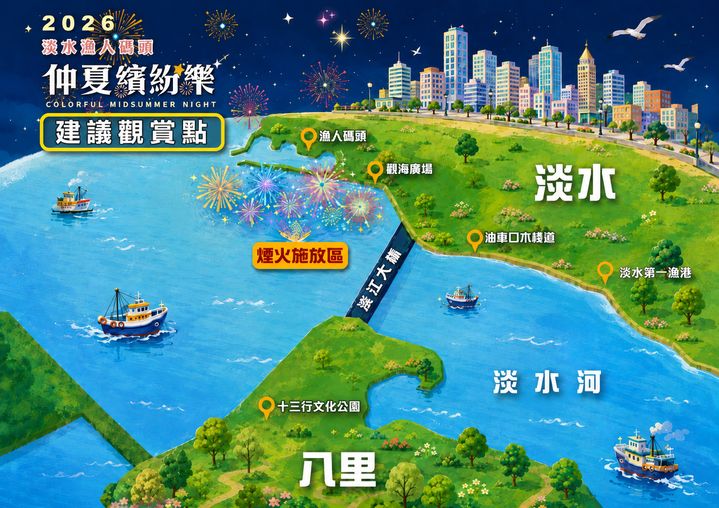  ▲「2026淡水漁人碼頭仲夏繽紛樂」煙火秀建議觀賞點。　圖：新北市政府漁業及漁港事業管理處／提供