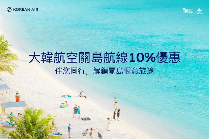 ▲針對台灣出發航線祭出「雙重驚喜」活動，除關島航線10%優惠，還有商務艙旅客專屬回饋。　圖：大韓航空／提供