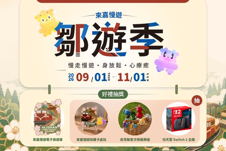 「嘉義縣鄒遊季」9/1登場 走訪部落秘境抽好禮