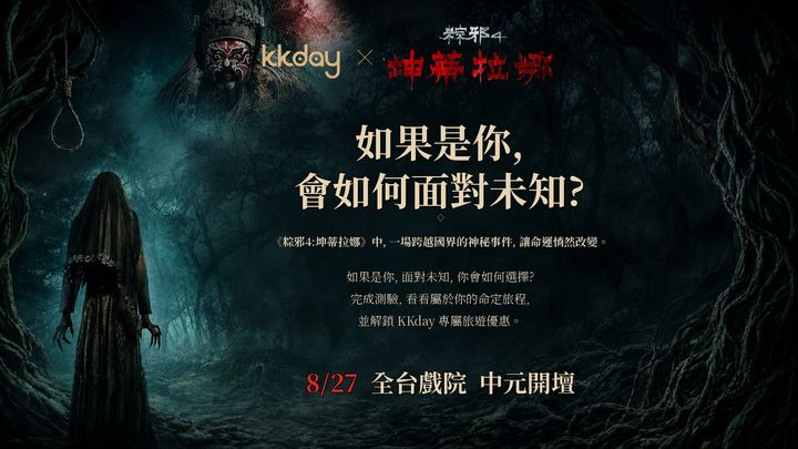 ▲KKday 跨界合作電影《粽邪4：坤蒂拉娜》推出命定之路活動。　圖：KKday／提供