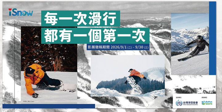 ▲「iSNOW 2026」推出「滑雪文化影像展」，公開向台灣雪友募集滑雪影片，09/01起歡迎投稿。　圖：台灣滑雪協會／提供