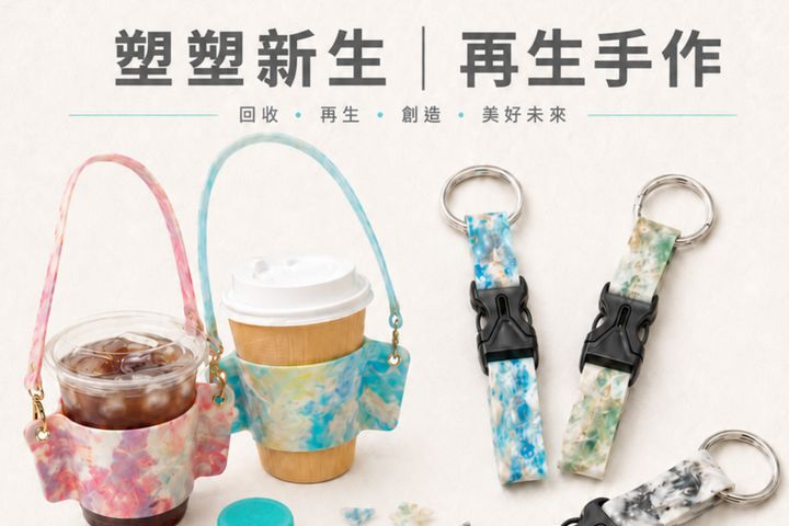 台東縣永續方舟館「塑塑新生 再生手作」9/5-10/3開放體驗