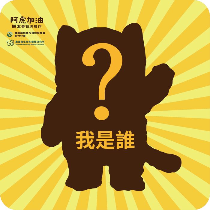 ▲9月12日(六)一起來揭開「阿虎」神秘面紗。　圖：新竹分署／提供 