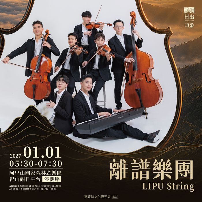 ▲「離譜樂團」壓軸演出。　圖：嘉義縣文化觀光局／提供